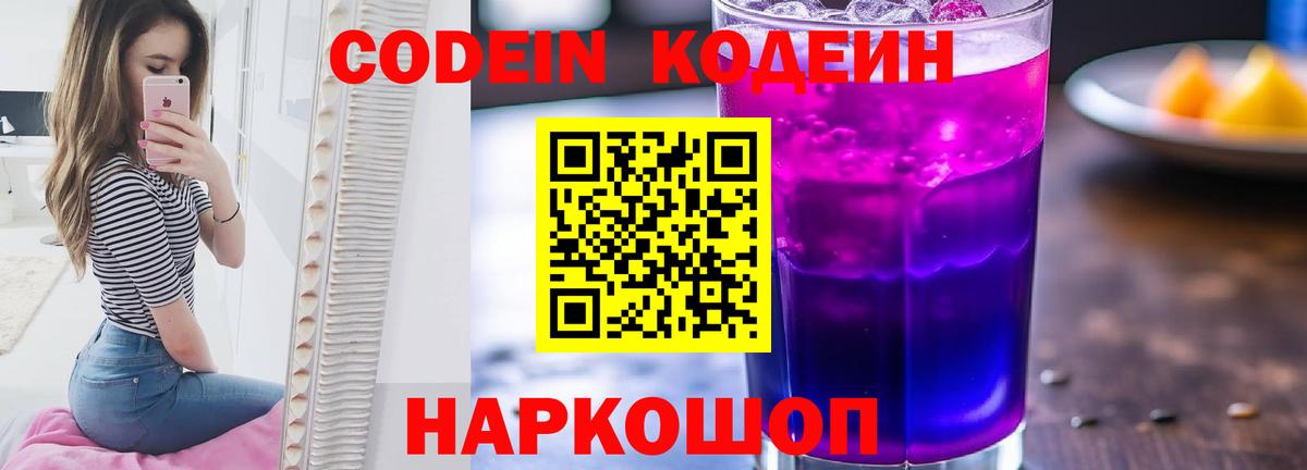 Codein напиток Lean (лин)  Codein Purple Drank  Кувандык  Вход с VPN 