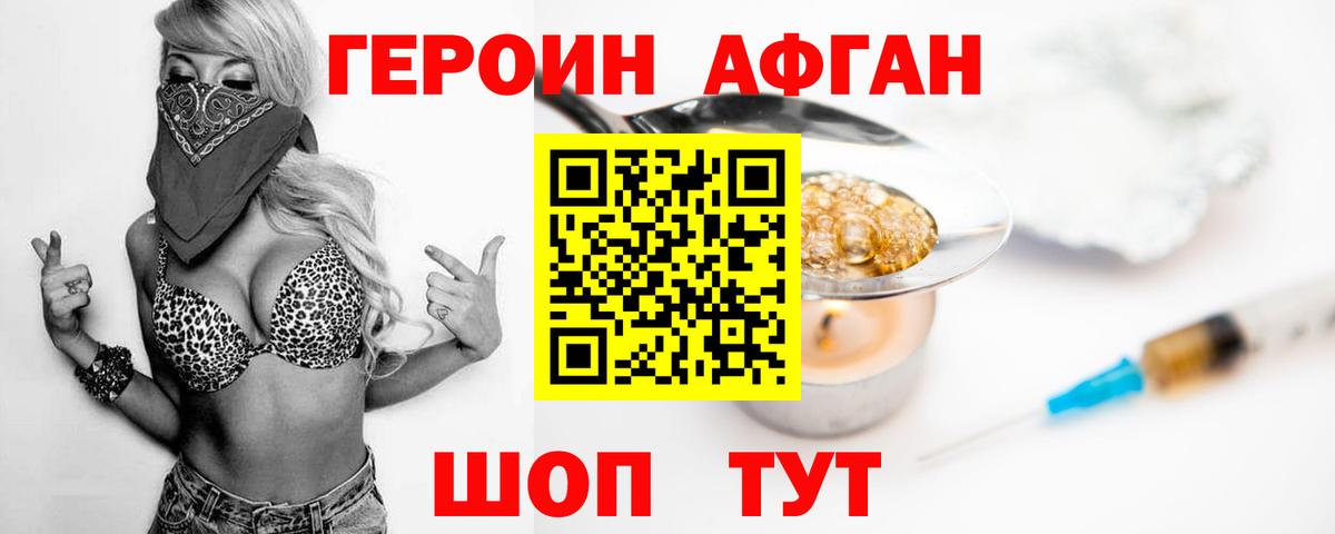 ГЕРОИН хмурый Кувандык